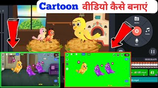 Cartoon Video Kaise Banaye | Paisa Kaise Kamaye || how to make animated video screenshot 5