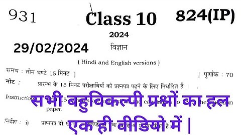 Up board science ka paper 29/02/2024 Set 824 IP ||class 10 vigyan ka paper set 824 IP||