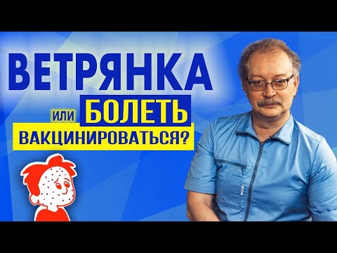 Ветрянка - болеть или вакцинироваться? Последствия и тяжело ли болеть? Отвечает Профессор Продеус