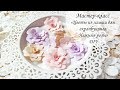 Мастер-класс &quot;Цветы из замши&quot; | Скрапбукинг | Flowers from paper the hands | DIY