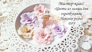 Мастер-класс &quot;Цветы из замши&quot; | Скрапбукинг | Flowers from paper the hands | DIY