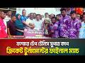 যশোরে টেপ টেনিস সুপার কাপ ক্রিকেট টুর্নামেন্টের ফাইনাল ম্যাচ | ATN Bangla News