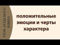 УЧИМ АРАБСКИЙ - положительные эмоции и черты характера