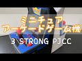 【108in1 アーケード筐体型ゲーム機DX】夫婦で初見ミニチュアアーケードゲームの「3 STRONG PJCC」をやってみた！レトロ好きさんに本当におすすめ♪【ゲーム実況】