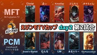 【MFT vs PCM】えびンモTVカップDay2 Game2【実況イェーガー・解説iSeNN】