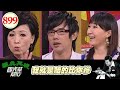 我就是賠的比你慘 EP899｜國光幫幫忙｜20081017｜寶媽 包偉銘 錢盈潔