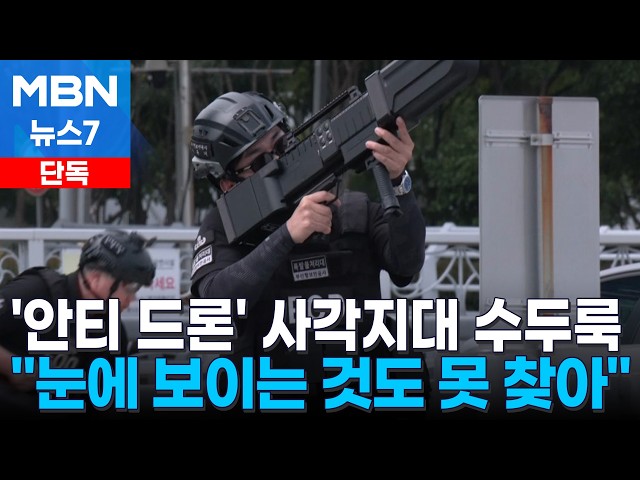 [단독] "눈에도 보이는데"…68억짜리 안티 드론 '탐지 불능' [MBN 뉴스7]