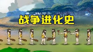 10年前在4399上爆火的《战争进化史》,究竟有多么好玩?【大老师】