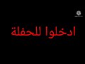 كملتوا اختبارات ادخلوا للحفلة يويويويويو