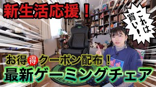 【最強新型】28日まで！限定クーポン配布！おまけ付！新型のゲーミングチェアって進化してる！！