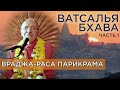 2019.03.03 - Нандагаон. Ватсалья-бхава (Враджа-Раса парикрама, часть 6.1) - Бхакти Вигьяна Госвами