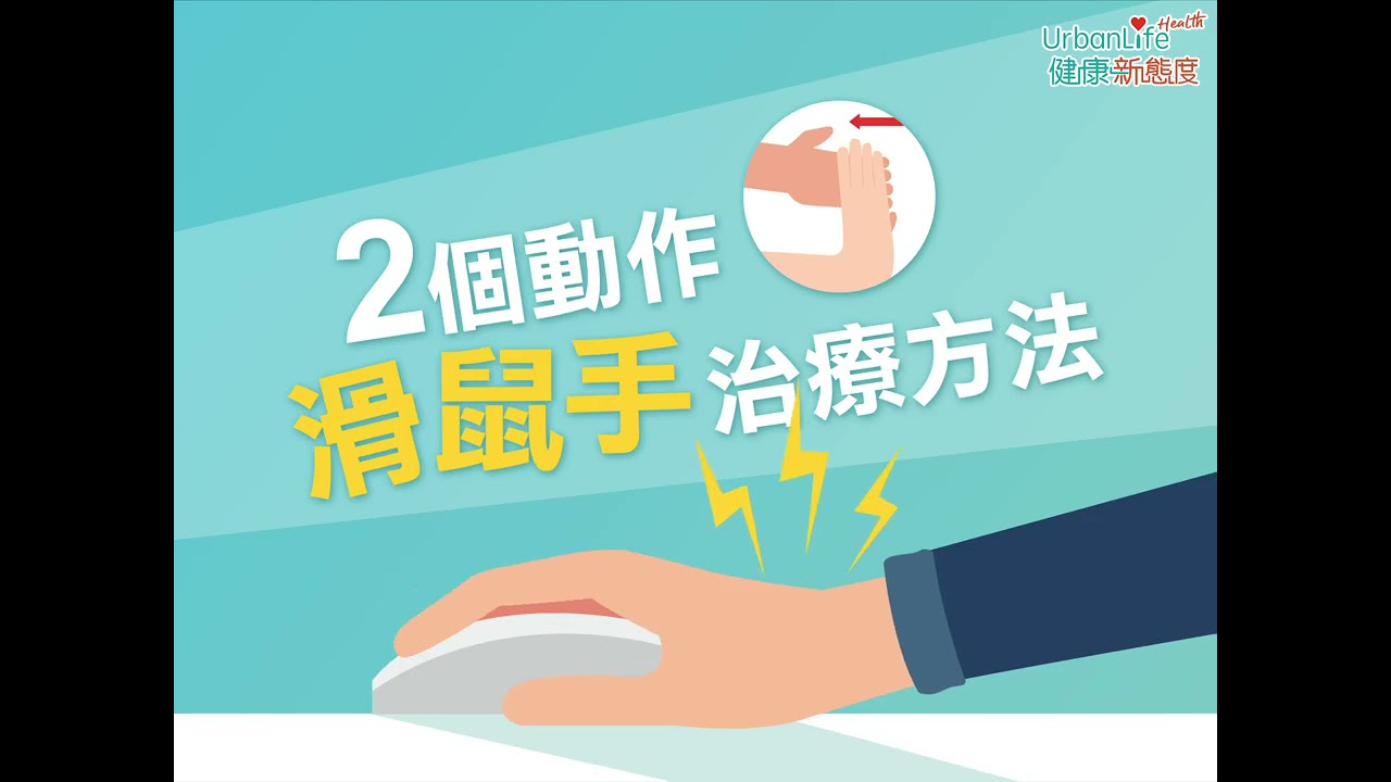 腕管綜合症：手麻、成因及治療方向影片縮圖