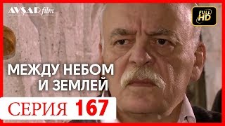 Между небом и землей 167 серия