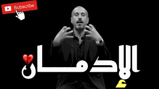  الإدمان يعطل حياتك.. ويقتل أهدافك ويسرق عقلك دون آن تشعر || أحمد الشقيري