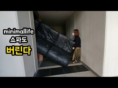 미니멀라이프실천 | 대형쇼파 비우기 | 가구버리는 방법 | 시트콤부부 | 현실부부의 대화