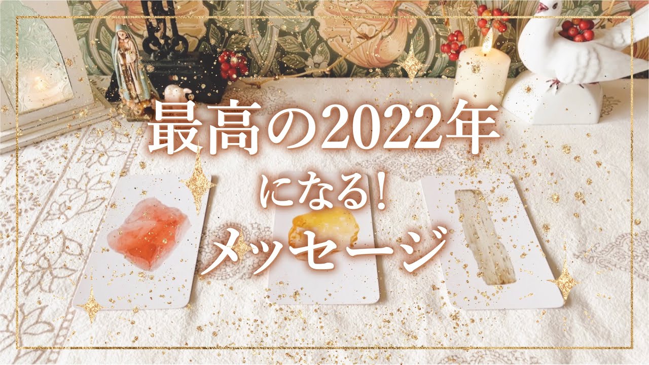 ✨タロット+オラクル✨【最高の2022年になる！メッセージ】👼本当の自分で生きるためのスピリチュアルカードリーディング👼