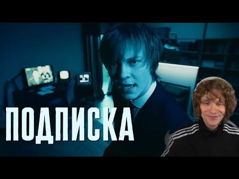 Андрей Ноилс смотрит: дипинс - подписка(клип)