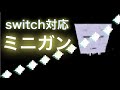 [コマンドpart17][スイッチ対応]統合版マインクラフト　ミニガンの作り方！！