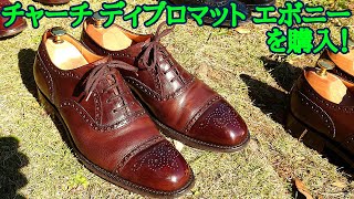 【未使用品】チャーチ　ディプロマット　Diplomat 173 8F エボニー mqdefault.jpg