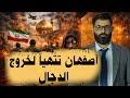 د محمد الرفاعي ي حضرون أصفهان لخروج الدجال