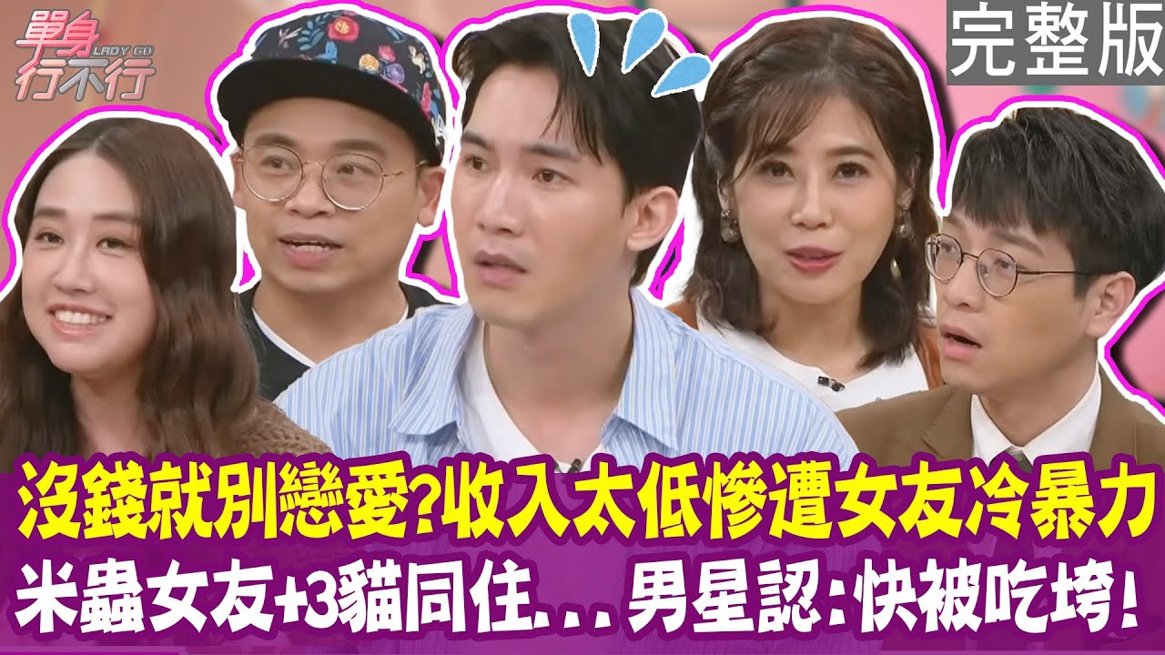 【完整版】沒錢不要談戀愛？米蟲女友帶三隻貓入住 男星瀕臨破產？女藝人借住男友家被要求使用者付費？阿松收入太少慘遭另一半冷暴力！單身行不行20250507（阿松、楊鎮、亞亞、海苔熊）