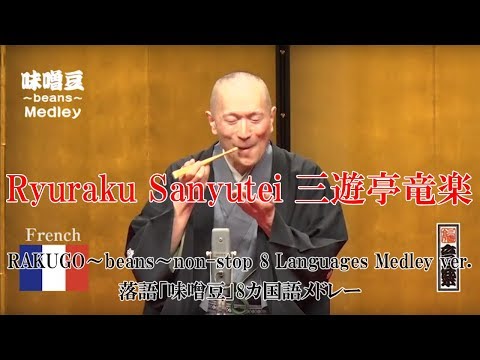 RAKUGO～beans～non-stop 8 Languages Medley ver./落語「味噌豆」8カ国語メドレー