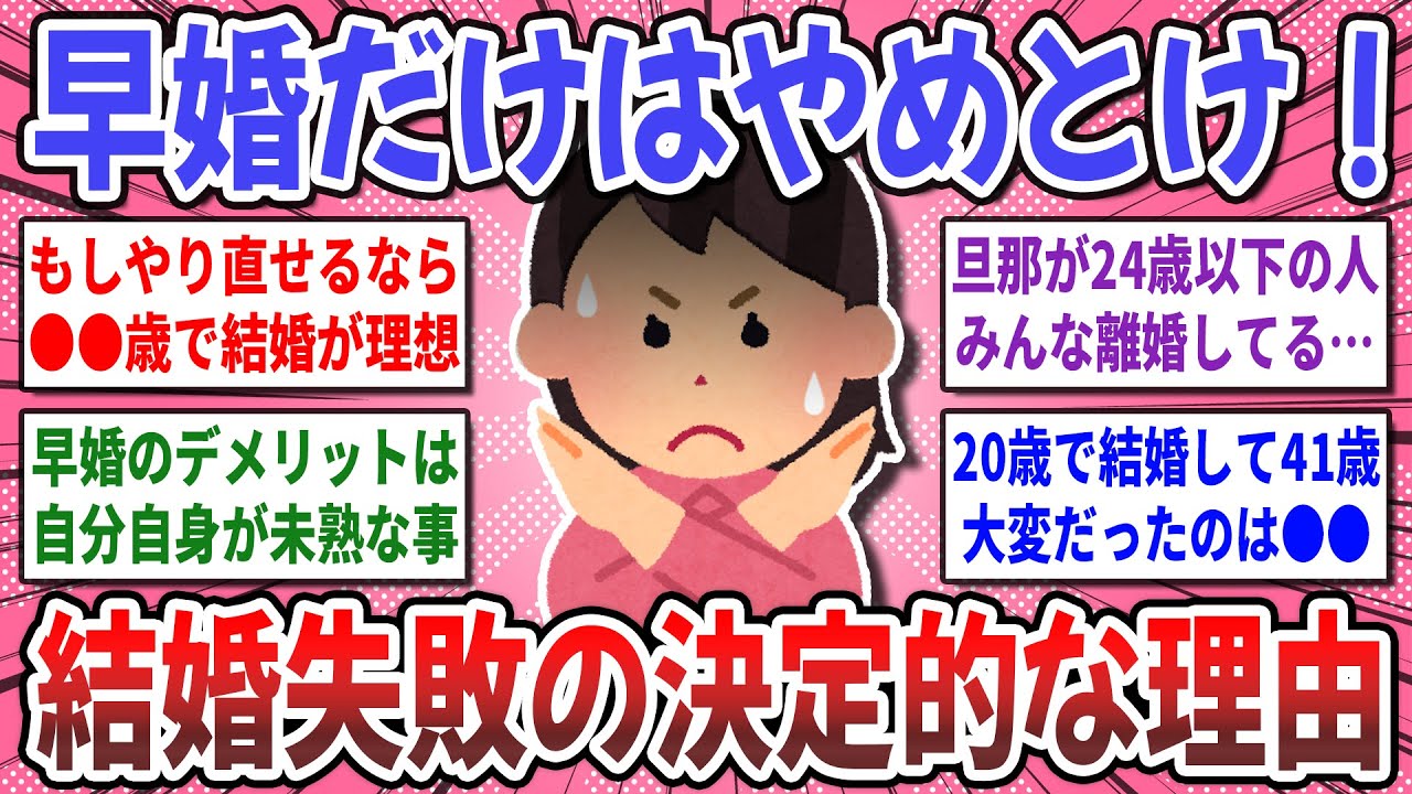 【有益スレ】悲惨過ぎた早婚の末路！早く結婚するメリット＆デメリットを教え合いませんか？【ガルちゃん】