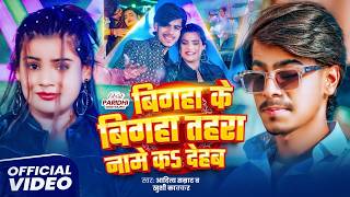 #Video | बिगहा के बिगहा तहरा नामे क देहब | #Aditya Samrat...