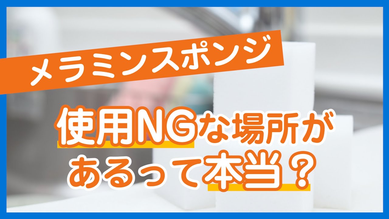 そこに使っちゃダメ メラミンスポンジの使えない箇所 くらしのマーケットマガジン