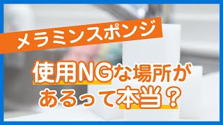 メラミンスポンジ使用NGな場所があるって本当？