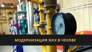 Модернизация ЖКХ в Чехове Модернизация ЖКХ в Чехове