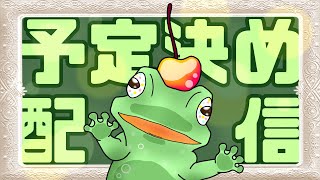 【予定決め】楽しい一週間！【メロタ・ペポン】