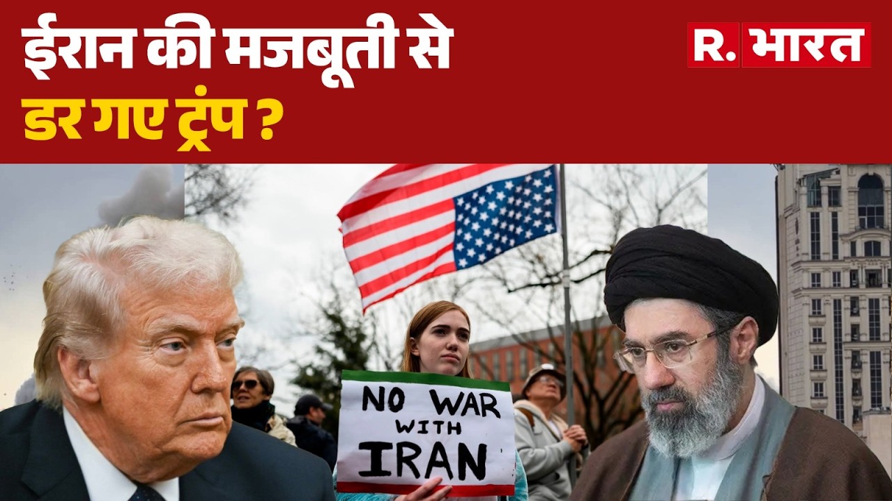 Iran Israel War: ईरान की मजबूती से डर गए ट्रंप ?| Donald Trump | Ali Khamenei | World War | R Bharat
