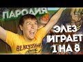 WARFACE. ЭЛЕЗ ИГРАЕТ 1 НА 8  - ПАРОДИЯ №3