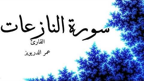 تــلاوات قـرأنيـة نــــادره للقارئ عمر الدريويز سورة النازعات