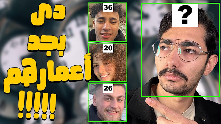 خمن السن من الصورة | أفشل تخمينات خمنتها في حياتي
