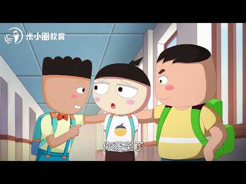 第08集 一鸣惊人 米小圈动画成语第二部