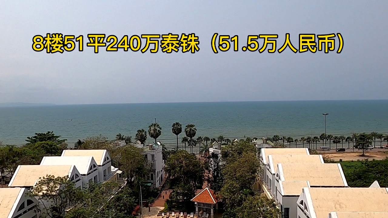 芭堤雅最便宜的一线正海景——麦特罗公寓