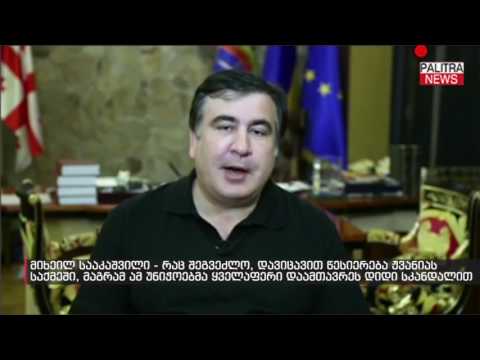 მიხეილ სააკაშვილი - რაც შეგვეძლო, დავიცავით წესიერება ჟვანიას საქმეში