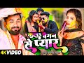 #Video - कलS बैगन से प्यार - #Saurav Yadav का सुपरहिट होली गाना | #Bhojpuri Holi Song 2024