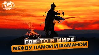 Где-то в мире. Центр Азии | @Русское географическое общество