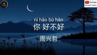 你 好不好 -{ ERIC周兴哲 }「能不能继续对我哭对我笑 对我好」 #danny77lyrics