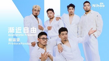 「我知道你同样坚决」渐近自由-熊猫堂｜4K华语音乐