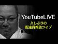 【LIVE】久しぶりの配達員雑談ライブ(2026/05/17)