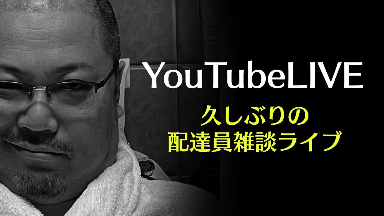 【LIVE】久しぶりの配達員雑談ライブ(2026/05/17)