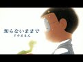 【MAD】ドラえもん×知らないままで