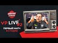 VP Live | Первый матч плей-офф DreamLeague Major