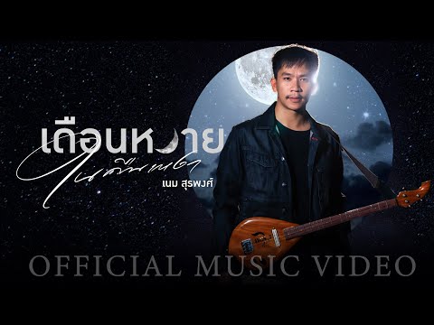 คอร์ดเพลง เดือนหงายในคืนเหงา เนม สุรพงศ์