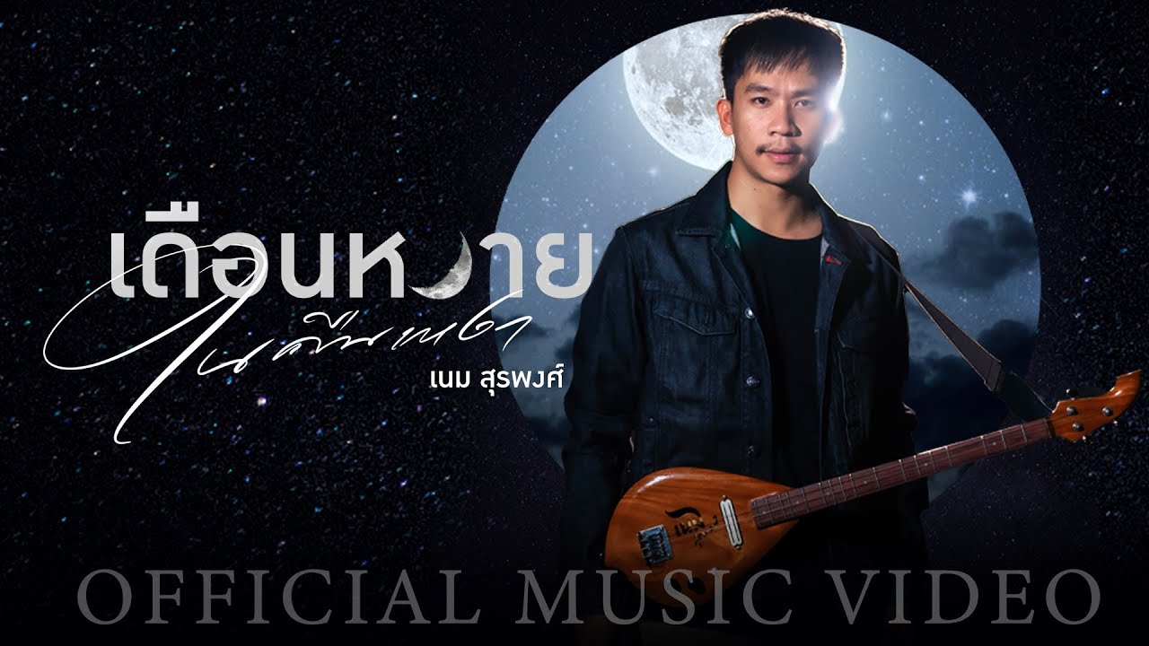 เนื้อเพลง เดือนหงายในคืนเหงา เนม สุรพงศ์