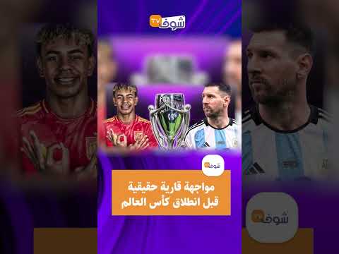 مواجهة مرتقبة بين يامال إسبانيا و ميسي الأرجنتين في الفيناليسما شهر مارس 2026